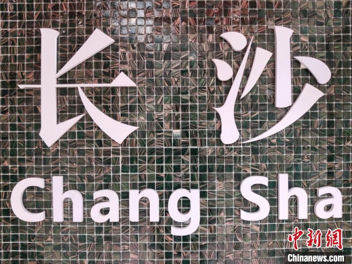 “創(chuàng)意之城”長沙迸發(fā)青春活力?！×荷?攝