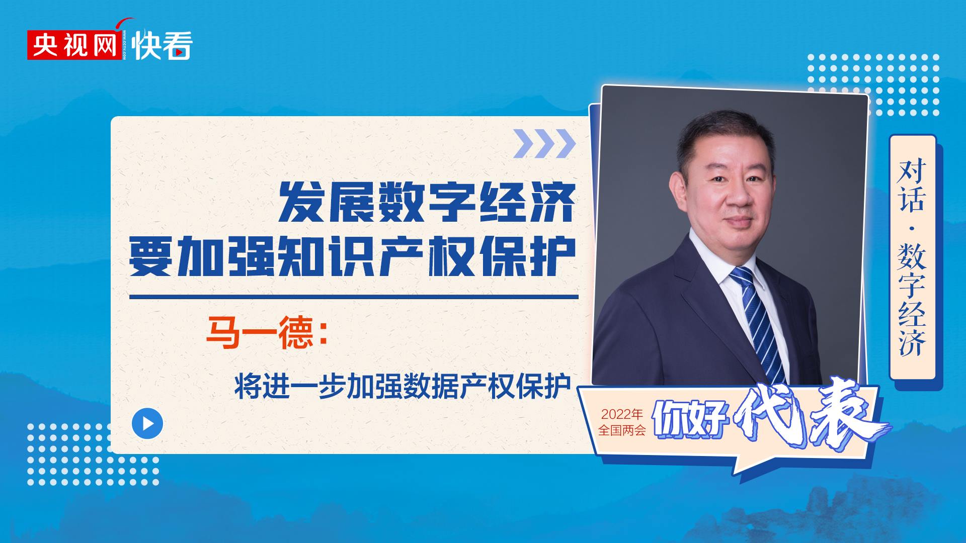對話·數(shù)字經濟|馬一德：發(fā)展數(shù)字經濟要加強知識產權保護