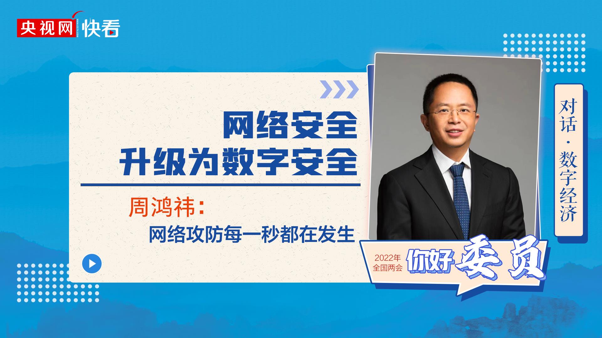 對話·數(shù)字經濟|周鴻祎：網絡安全升級為數(shù)字安全
