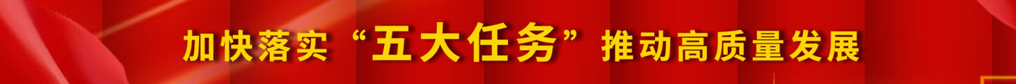 加快落實(shí)五大任務(wù)，推動(dòng)高質(zhì)量發(fā)展