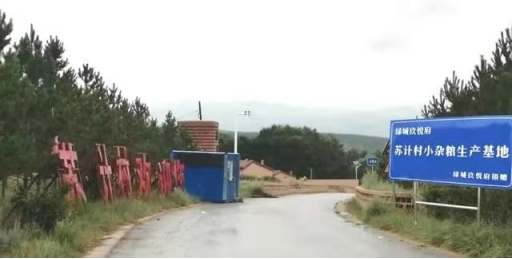 1648440670678869.png 黃合少鎮(zhèn)蘇計(jì)村小雜糧加工基地簡介(4)(1)177.png