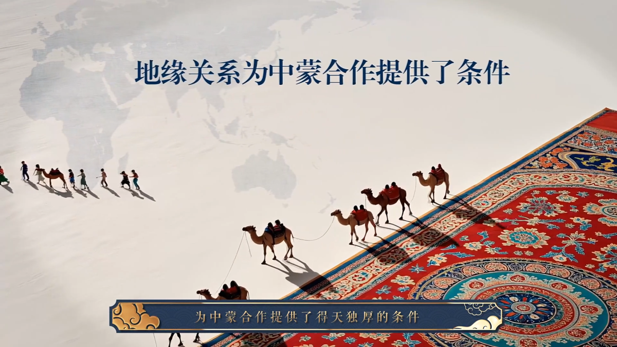 1754701575242871.png 中蒙1.png