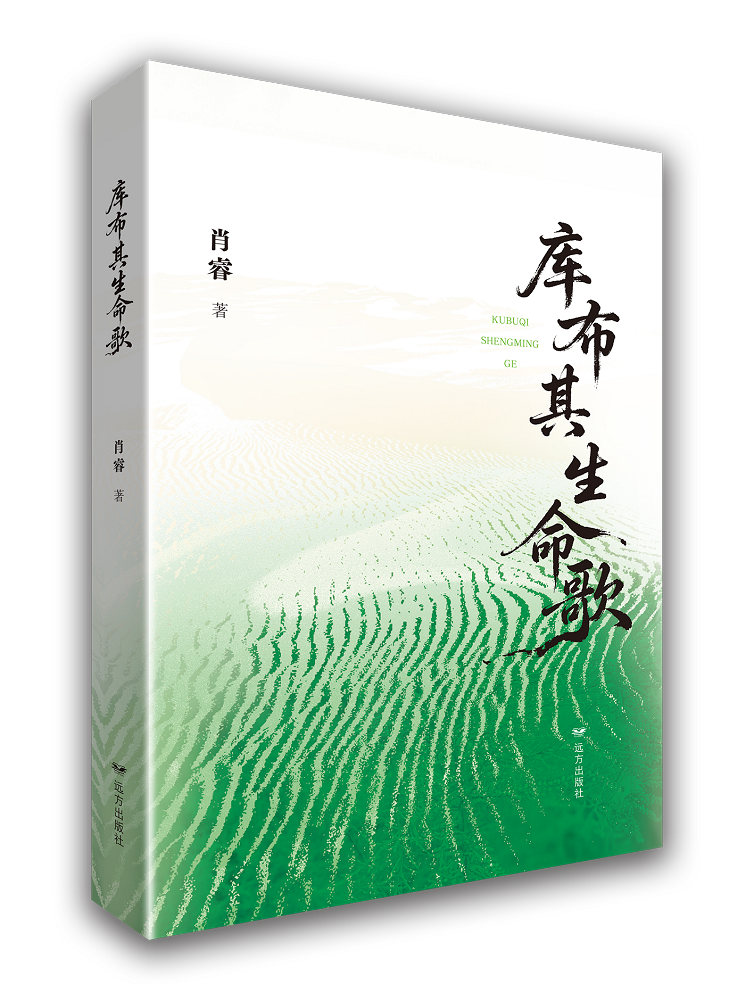 《庫(kù)布其生命歌》立體書(shū)影.png
