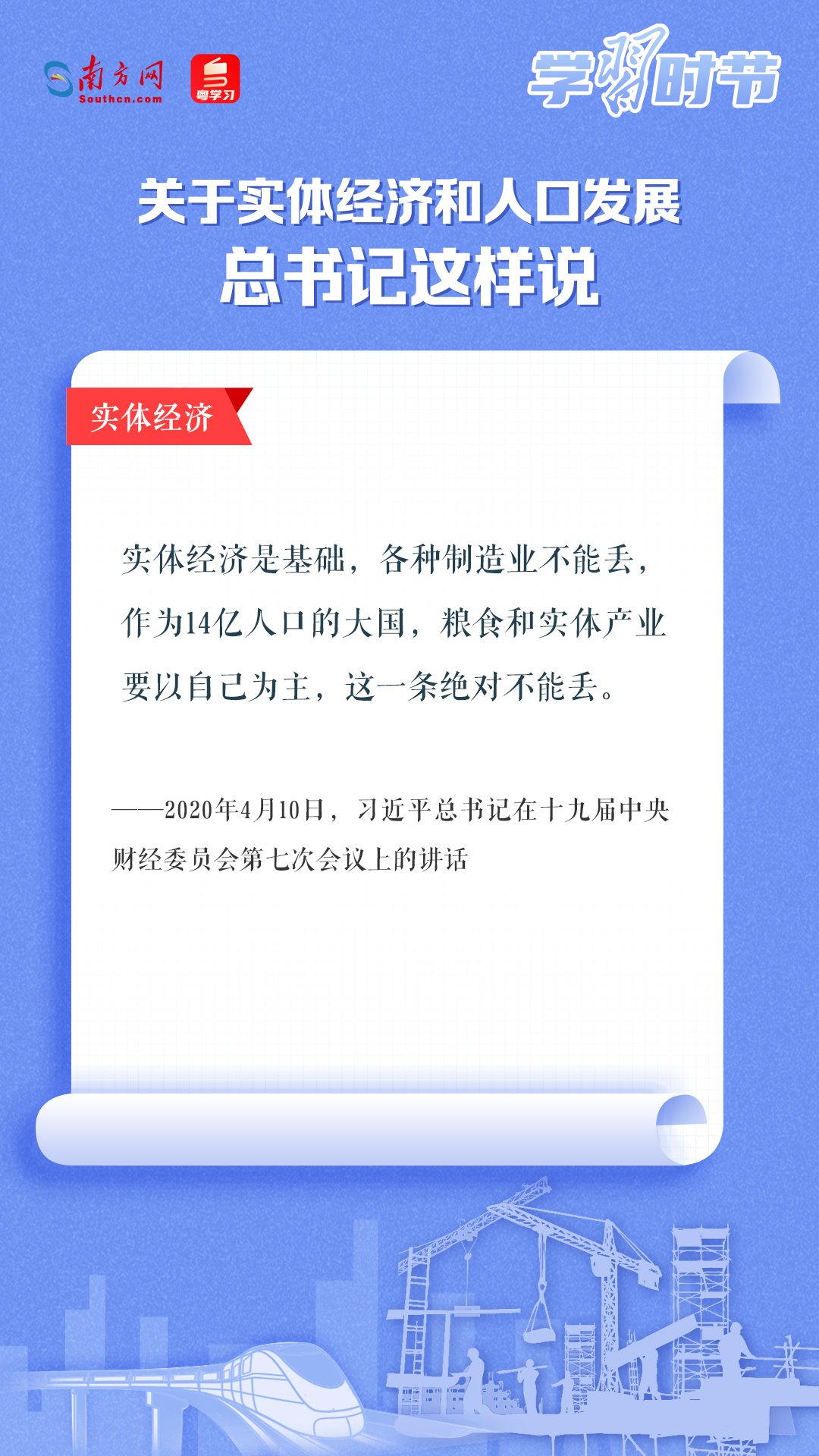 學習時節(jié)丨關于實體經(jīng)濟和人口發(fā)展，總書記這樣說