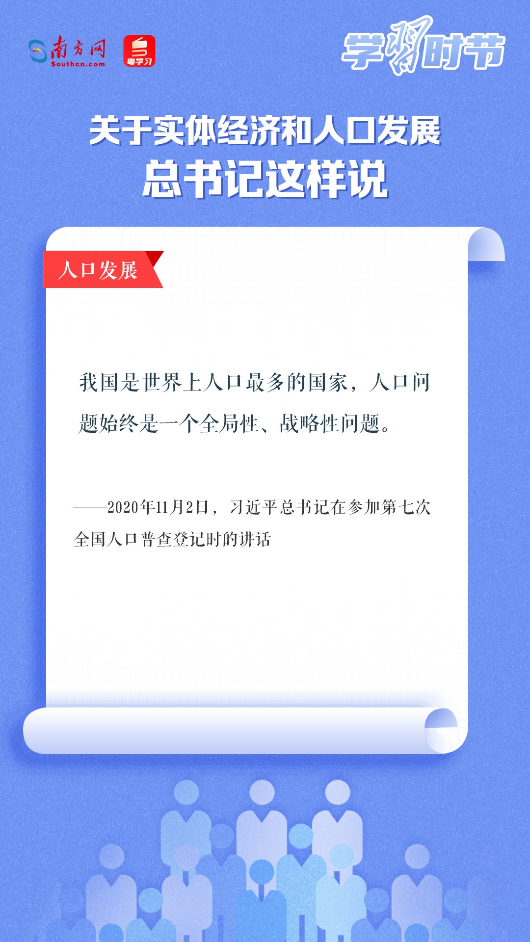 學習時節(jié)丨關于實體經(jīng)濟和人口發(fā)展，總書記這樣說