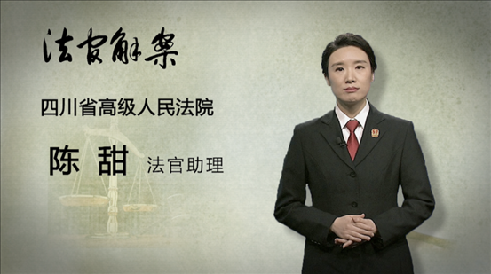 【主講人】陳甜(四川省高級人民法院 法官助理)