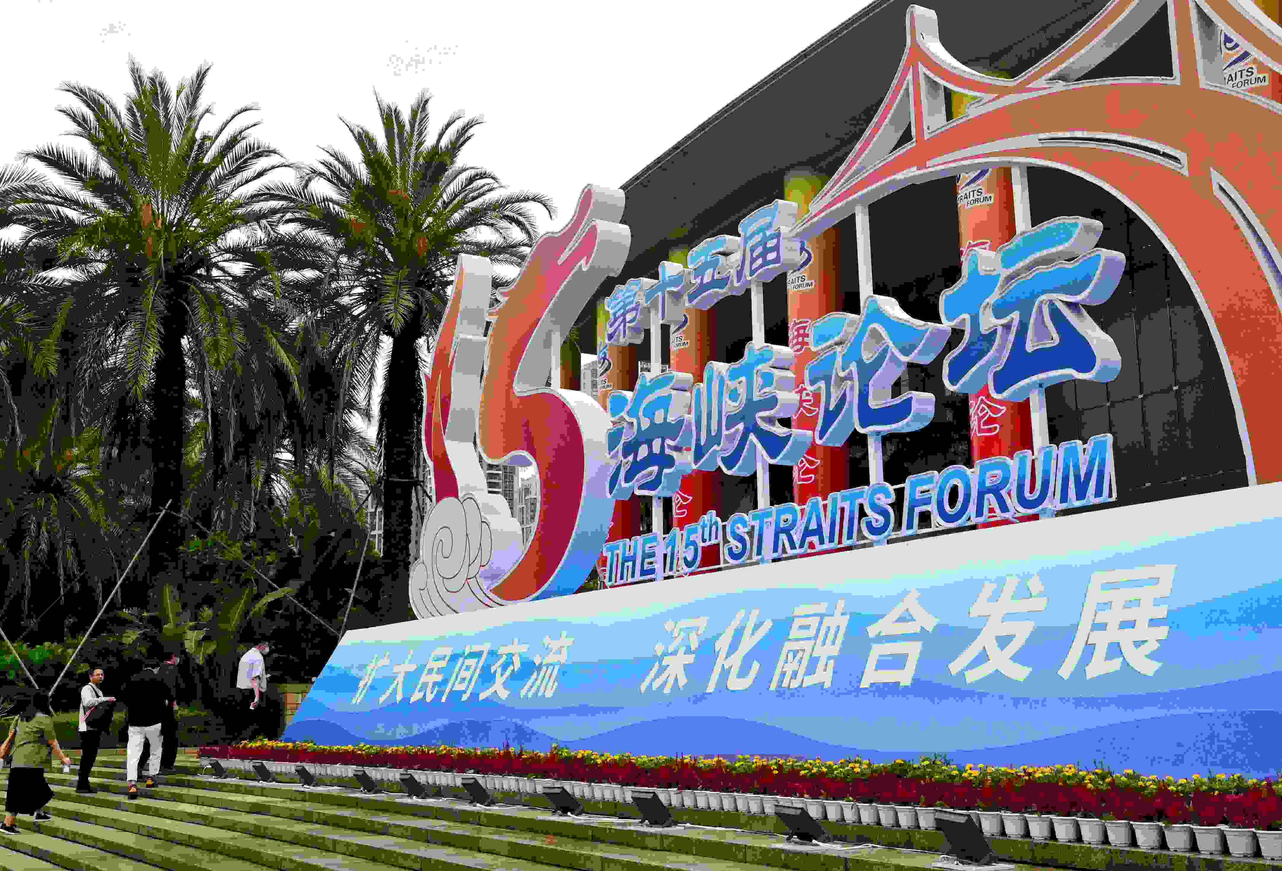 這是6月17日拍攝的第十五屆海峽論壇大會(huì)舉辦地外景。