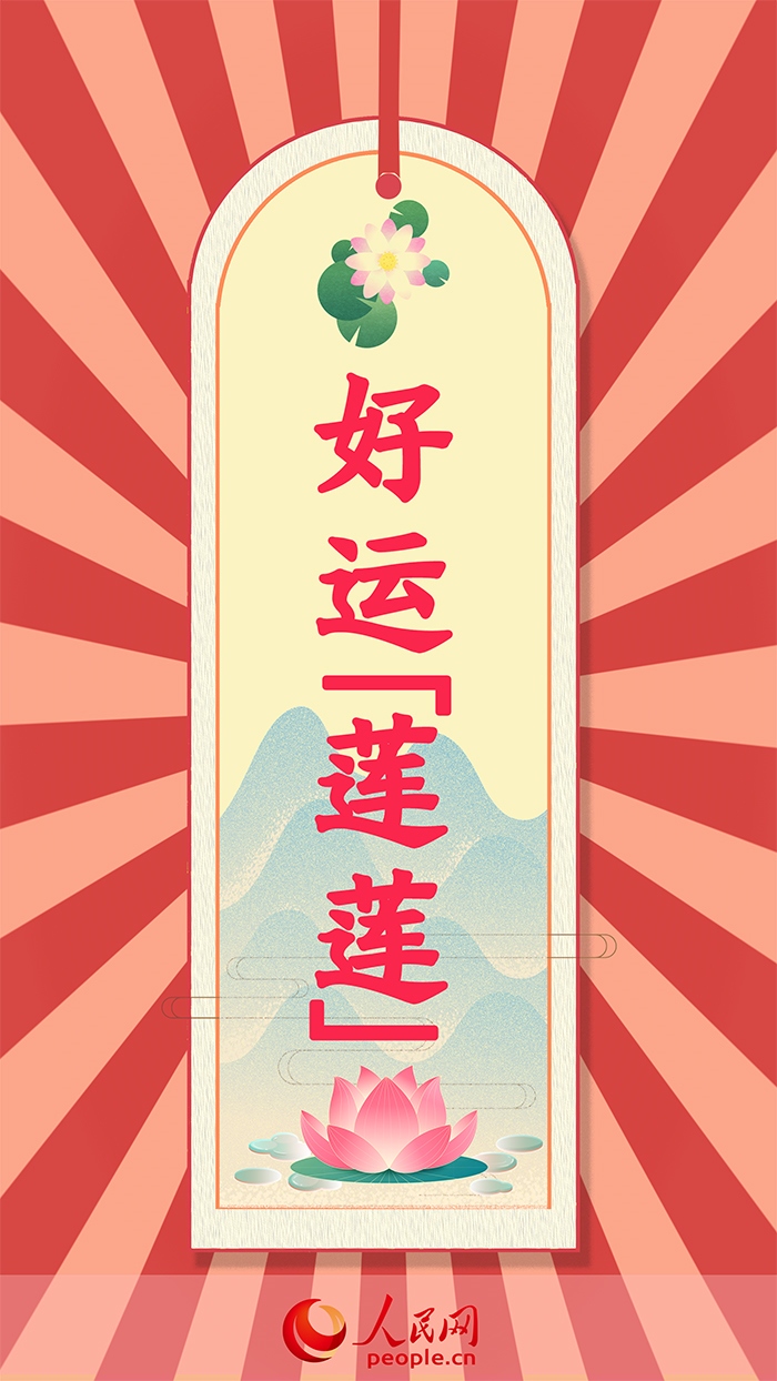 放榜簽好運(yùn)蓮蓮