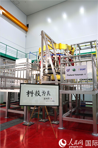 7月25日泰國(guó)首臺(tái)托卡馬克實(shí)驗(yàn)裝置TT-1啟動(dòng)，裝置旁邊專門擺放了詩(shī)琳通公主手寫題字“科技為民”。 人民網(wǎng)記者 張矜若攝