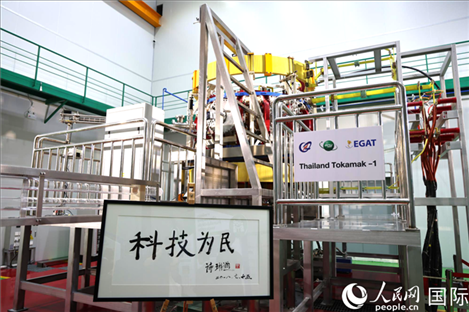 7月25日，泰國(guó)首臺(tái)托卡馬克實(shí)驗(yàn)裝置TT-1啟動(dòng)，裝置旁邊專門擺放了詩(shī)琳通公主手寫題字“科技為民”。 人民網(wǎng)記者 張矜若攝