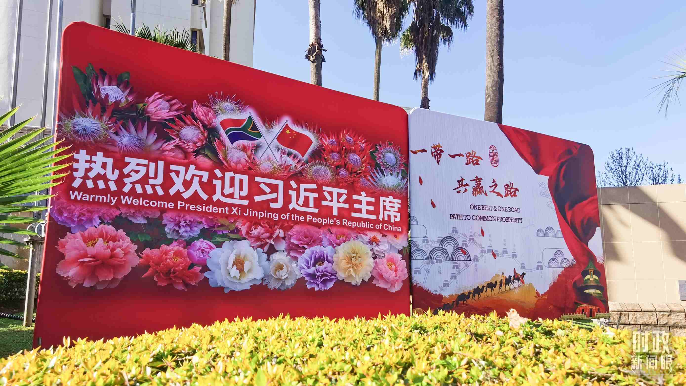 △約翰內(nèi)斯堡街道邊的標(biāo)語牌。（總臺央視記者曹亞星拍攝）