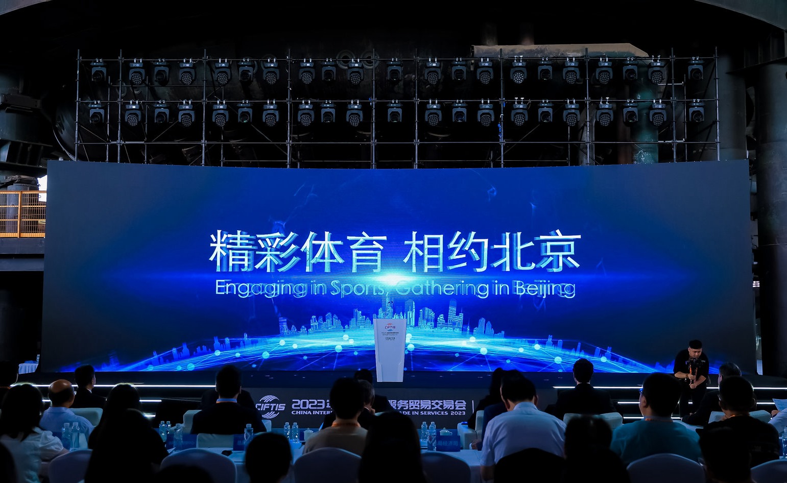 國際體育服務貿易發(fā)展大會暨服貿會體育服務專題主論壇現場。圖片來源：中國國際服務貿易交易會