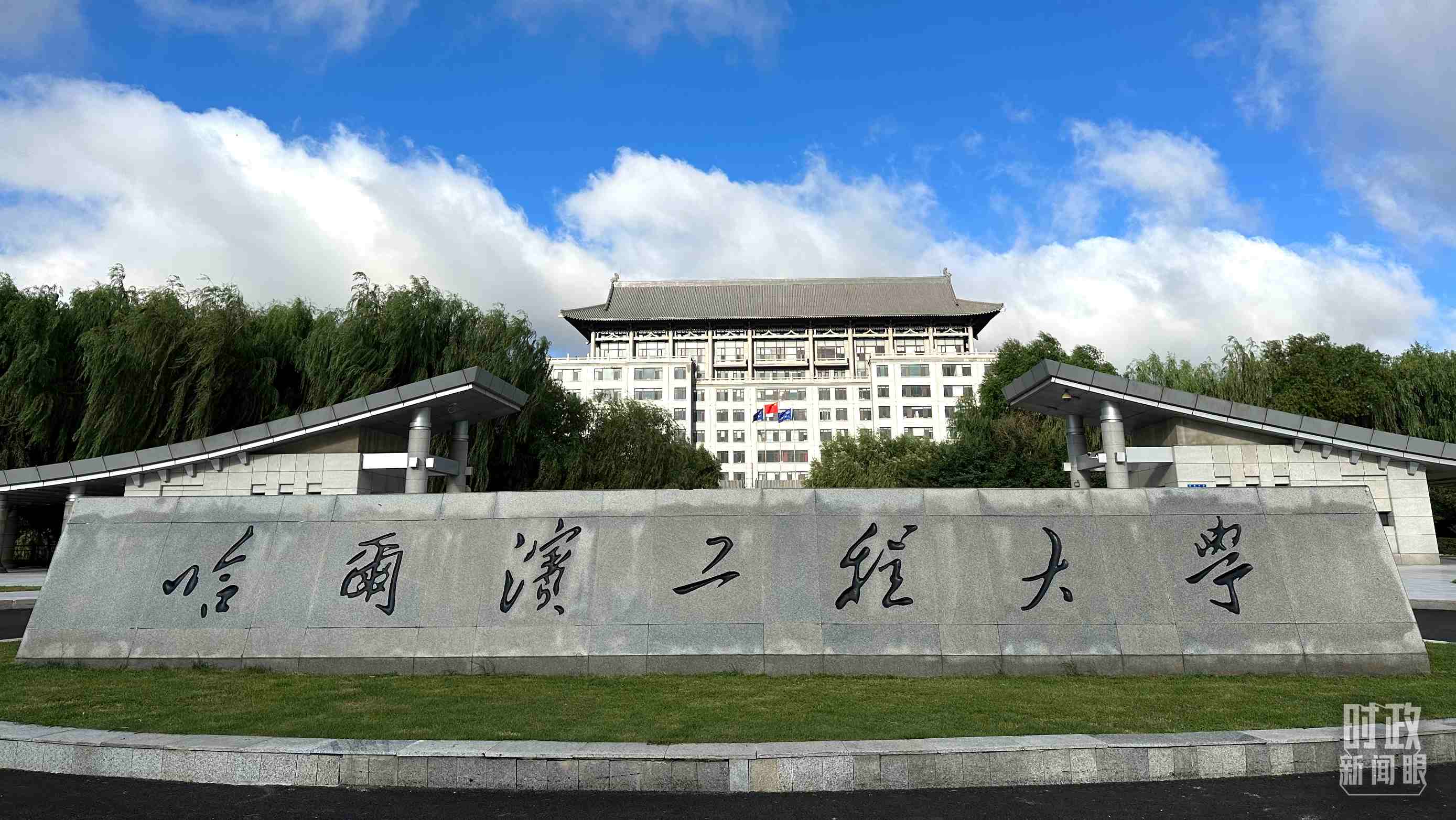△哈爾濱工程大學(xué)的校門。（總臺央視記者趙化拍攝）