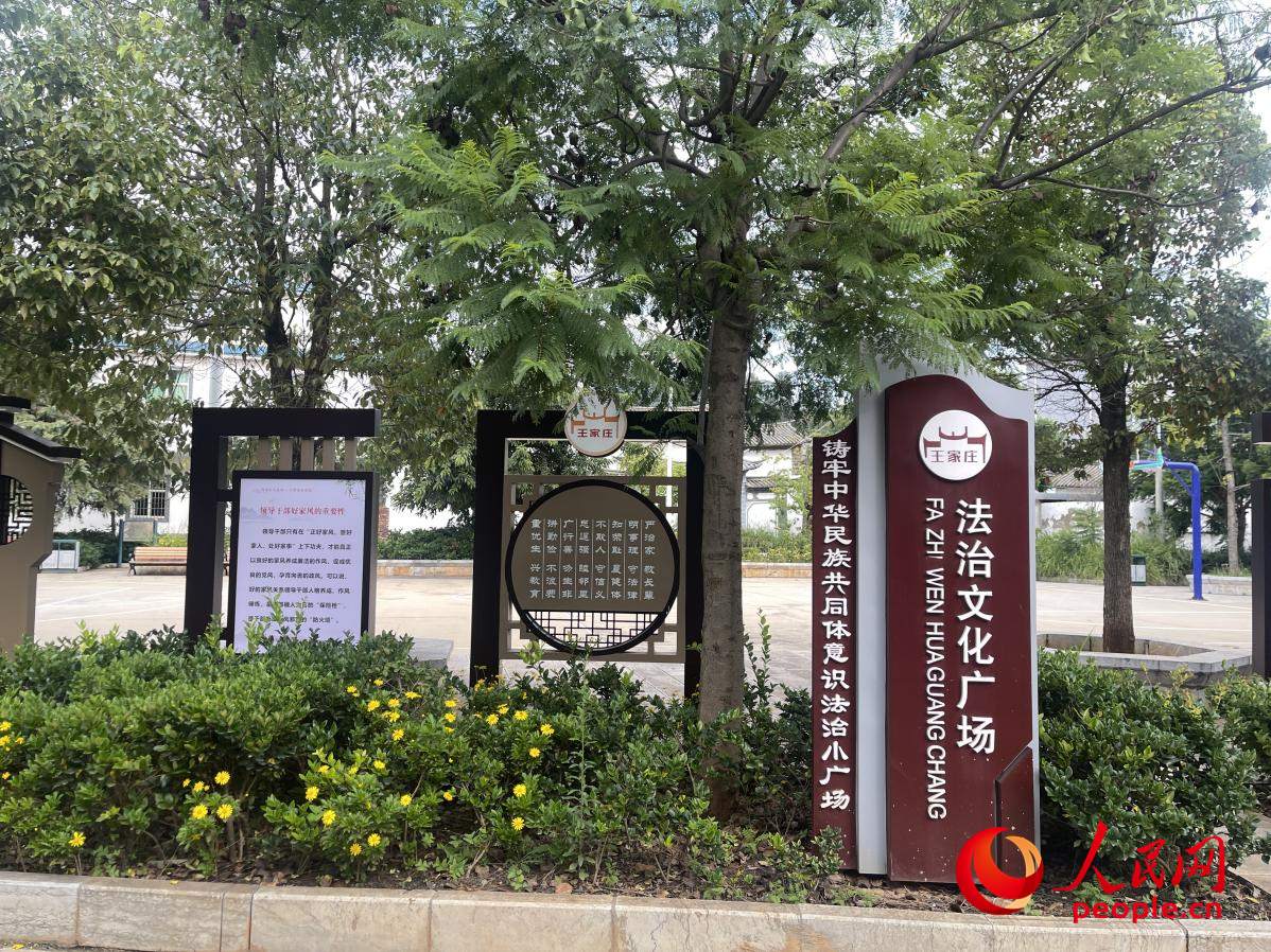 王家莊社區(qū)法治文化廣場。人民網(wǎng) 周靜圓攝