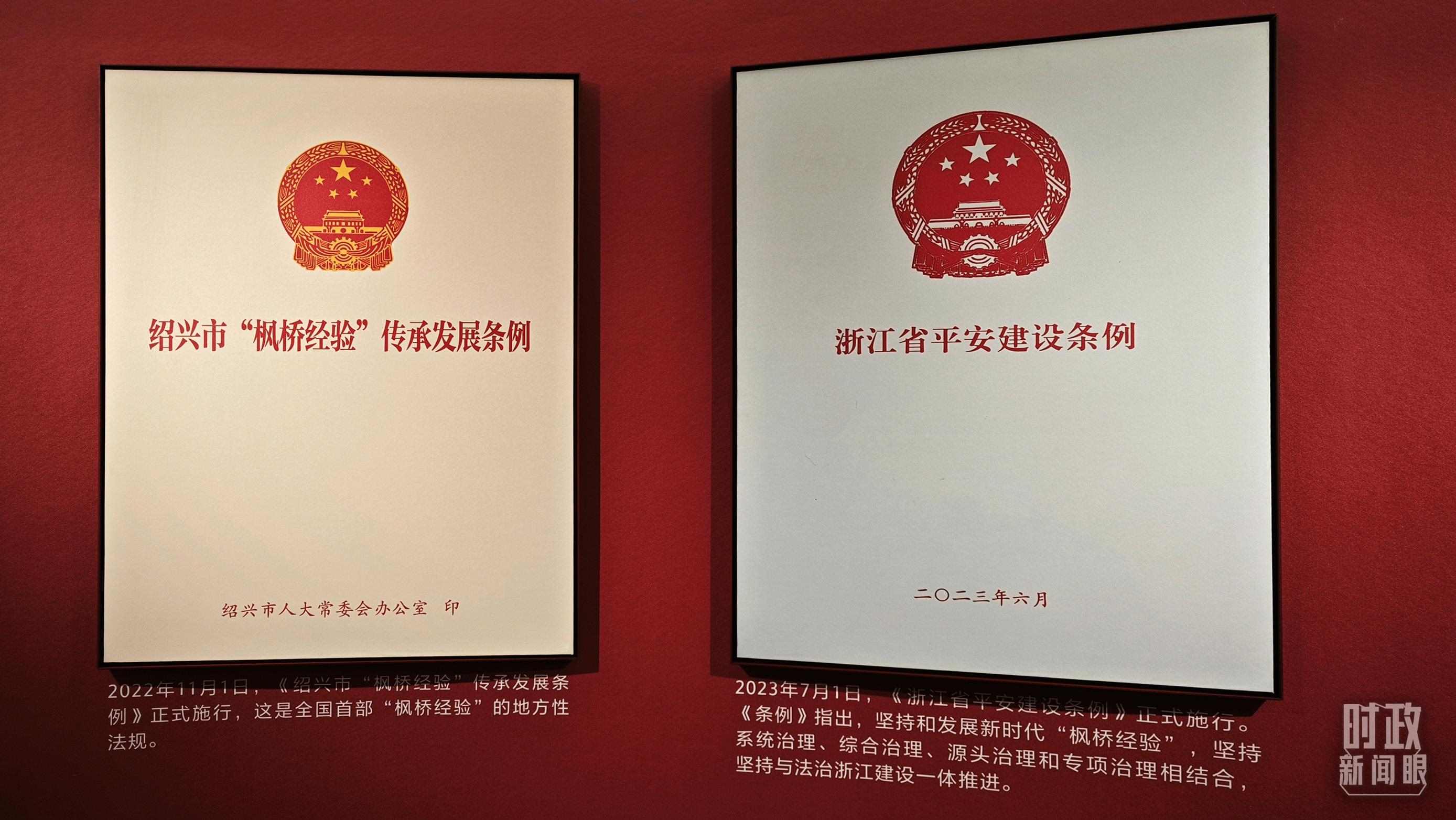 △楓橋經(jīng)驗(yàn)陳列館展示的當(dāng)?shù)叵嚓P(guān)條例。（總臺(tái)央視記者郁振一拍攝）