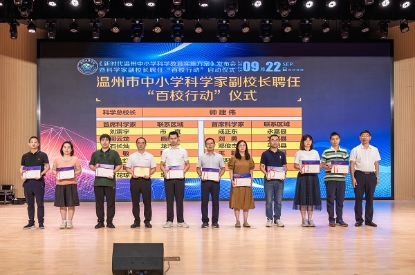 科學(xué)家副校長聘任“百校行動”啟動儀式。溫州市教育局供圖