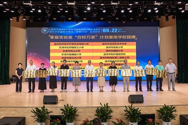  溫州市家庭實(shí)驗(yàn)室“百校萬家”計劃基地學(xué)校授牌儀式。溫州市教育局供圖