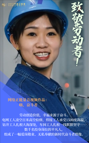 【海報】2022中國正能量：匯聚點點微光，照亮前行之路