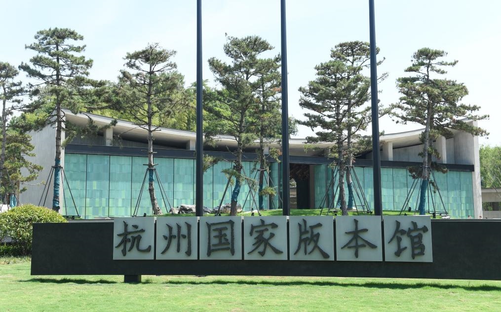 杭州國(guó)家版本館正門(mén)（2022年7月23日攝）。新華社記者 翁忻旸 攝