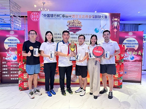 中國銀行一隊勇奪冠軍。泰國中國企業(yè)總商會供圖