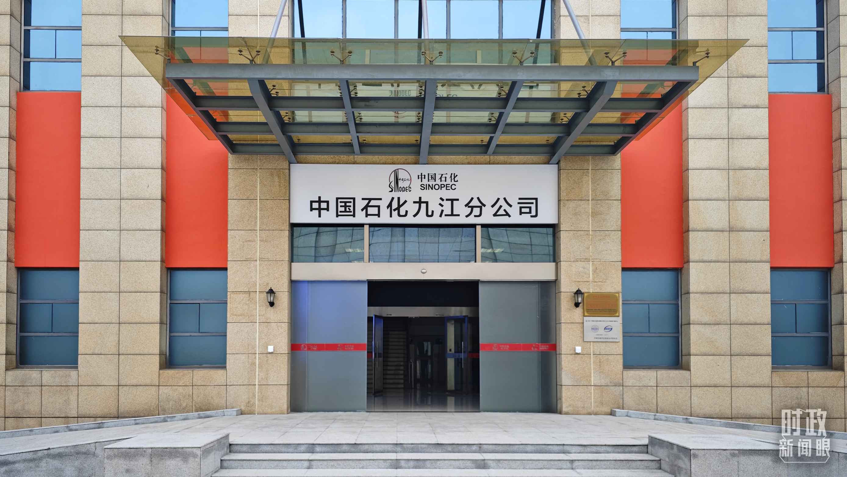 △中國(guó)石化九江分公司。（總臺(tái)央視記者彭漢明拍攝）