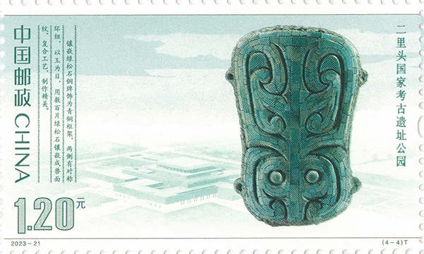 二里頭國家考古遺址公園（單枚）。國家文物局供圖