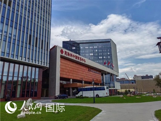 莫斯科中國(guó)貿(mào)易中心。人民網(wǎng)記者 申亞欣攝