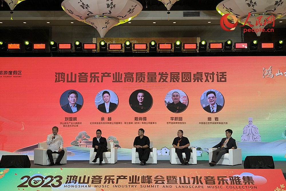 鴻山音樂產(chǎn)業(yè)高質(zhì)量發(fā)展圓桌對話。人民網(wǎng) 韋衍行攝