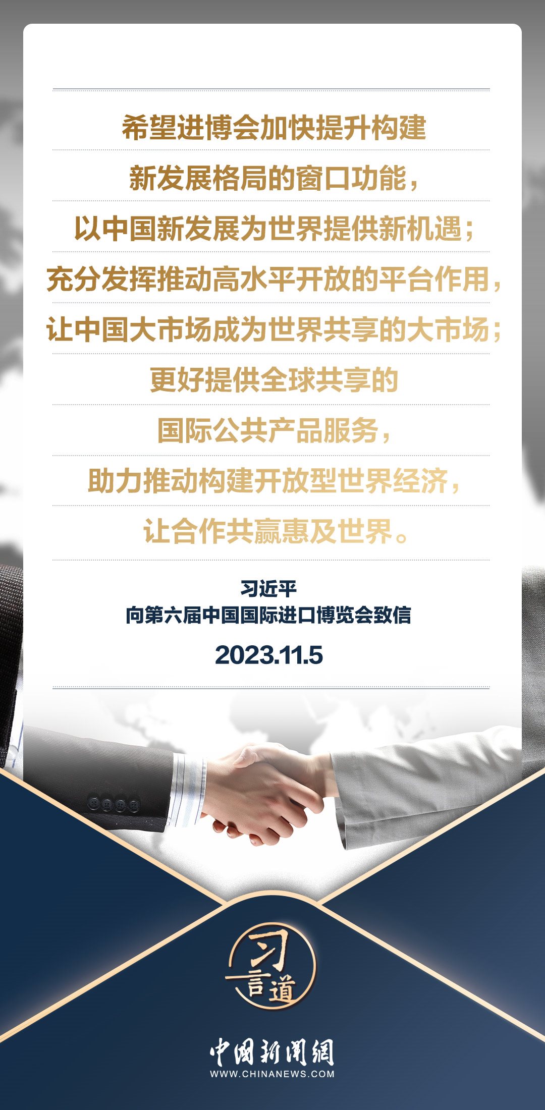 【進(jìn)博之約】習(xí)言道｜以中國(guó)新發(fā)展為世界提供新機(jī)遇