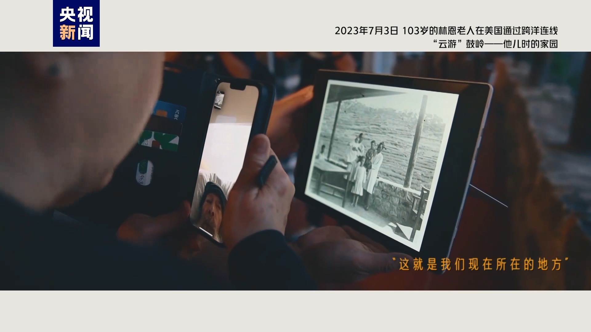 2023年7月3日，103歲的林恩老人在美國通過跨洋連線“云游”鼓嶺——他兒時的家園