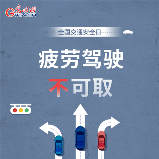 全國交通安全日:8個(gè)“不”請(qǐng)記牢 安全出行有保證