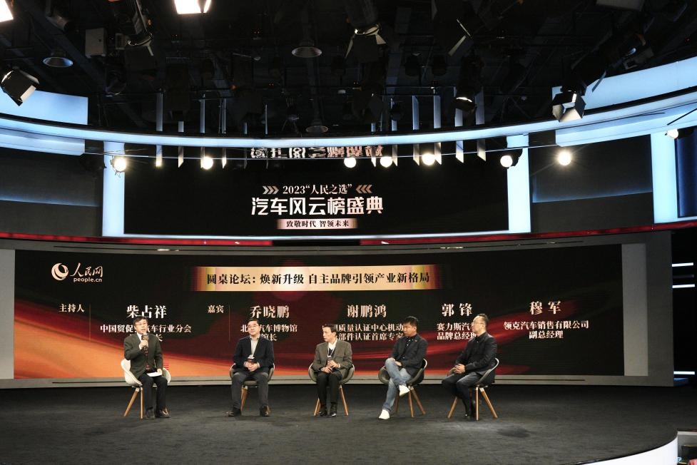 “煥新升級 自主品牌引領(lǐng)產(chǎn)業(yè)新格局”圓桌討論現(xiàn)場。人民網(wǎng)記者 栗翹楚攝