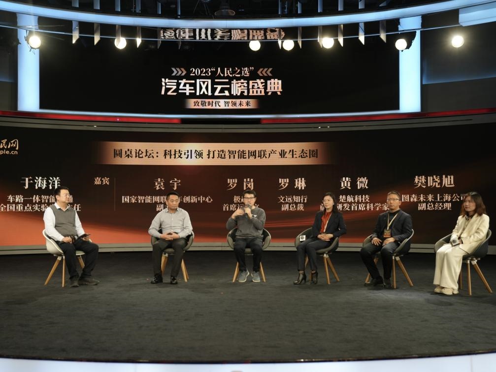 “科技引領(lǐng) 打造智能網(wǎng)聯(lián)產(chǎn)業(yè)生態(tài)圈”圓桌討論現(xiàn)場。人民網(wǎng)記者 栗翹楚攝