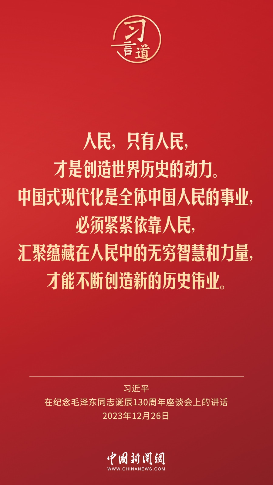 習(xí)言道｜人民，只有人民，才是創(chuàng)造世界歷史的動(dòng)力