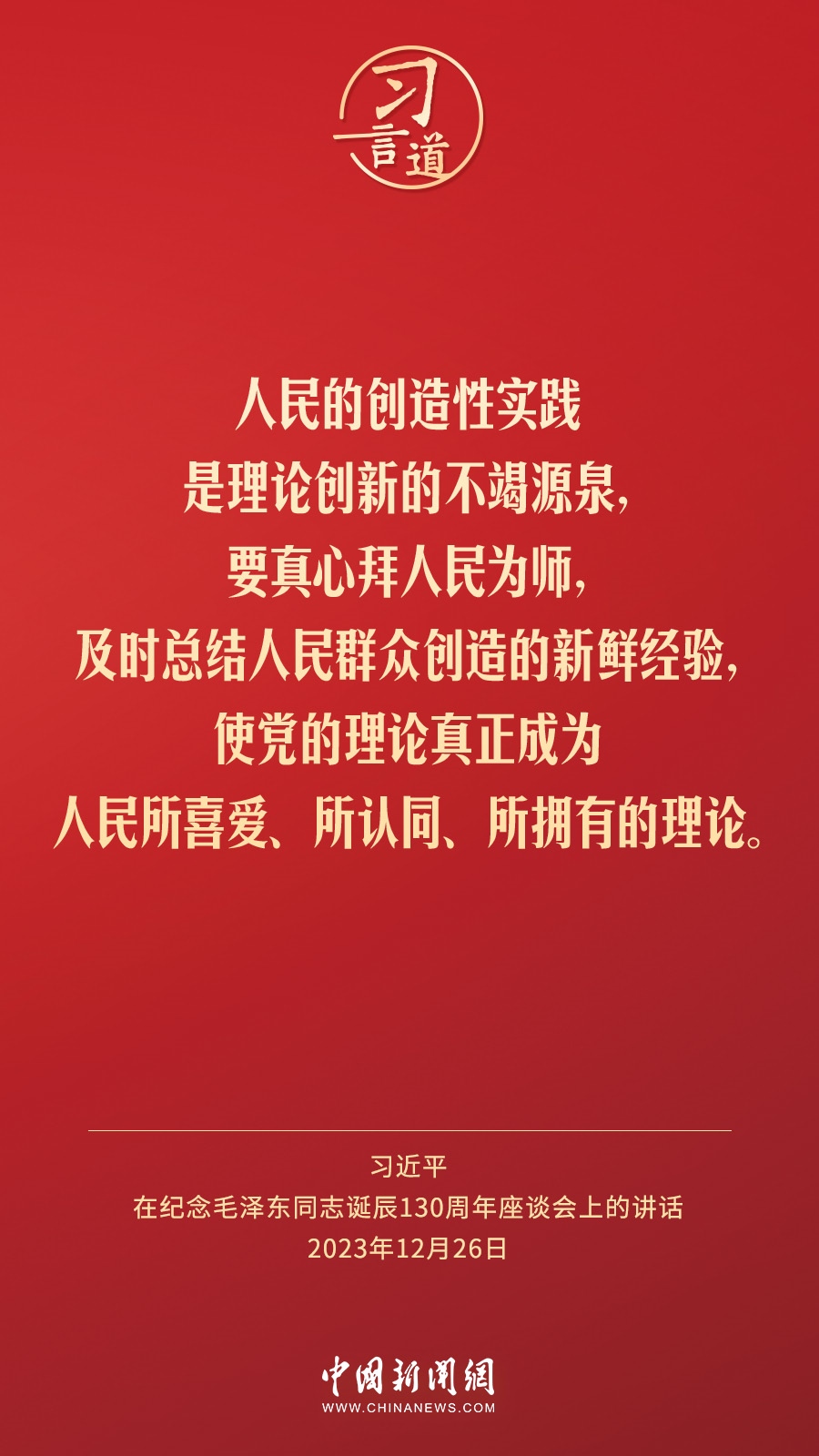 習(xí)言道｜人民，只有人民，才是創(chuàng)造世界歷史的動(dòng)力