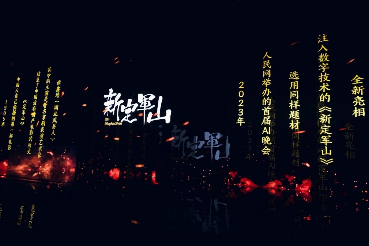 跨次元表演《新定軍山》。主辦方供圖