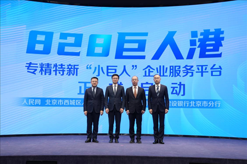 828巨人港·專精特新“小巨人”企業(yè)服務平臺啟動儀式。 人民網記者 翁奇羽攝