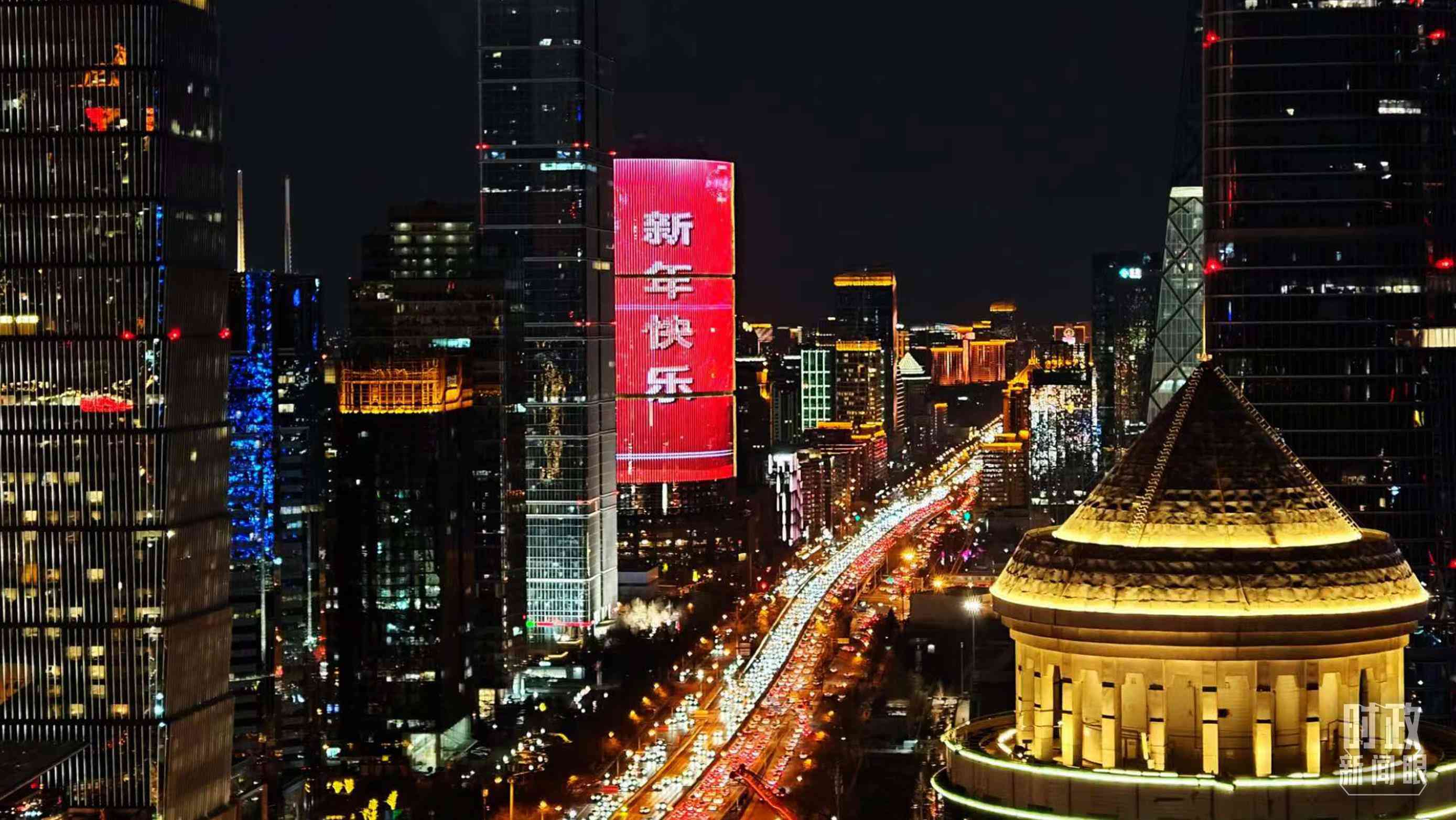 △2023年12月31日，北京CBD商圈。（總臺央視記者鐘信偉拍攝）