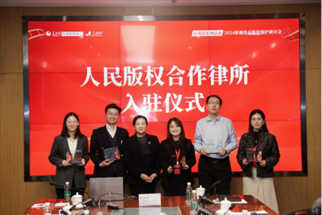 人民版權(quán)合作律所入駐儀式