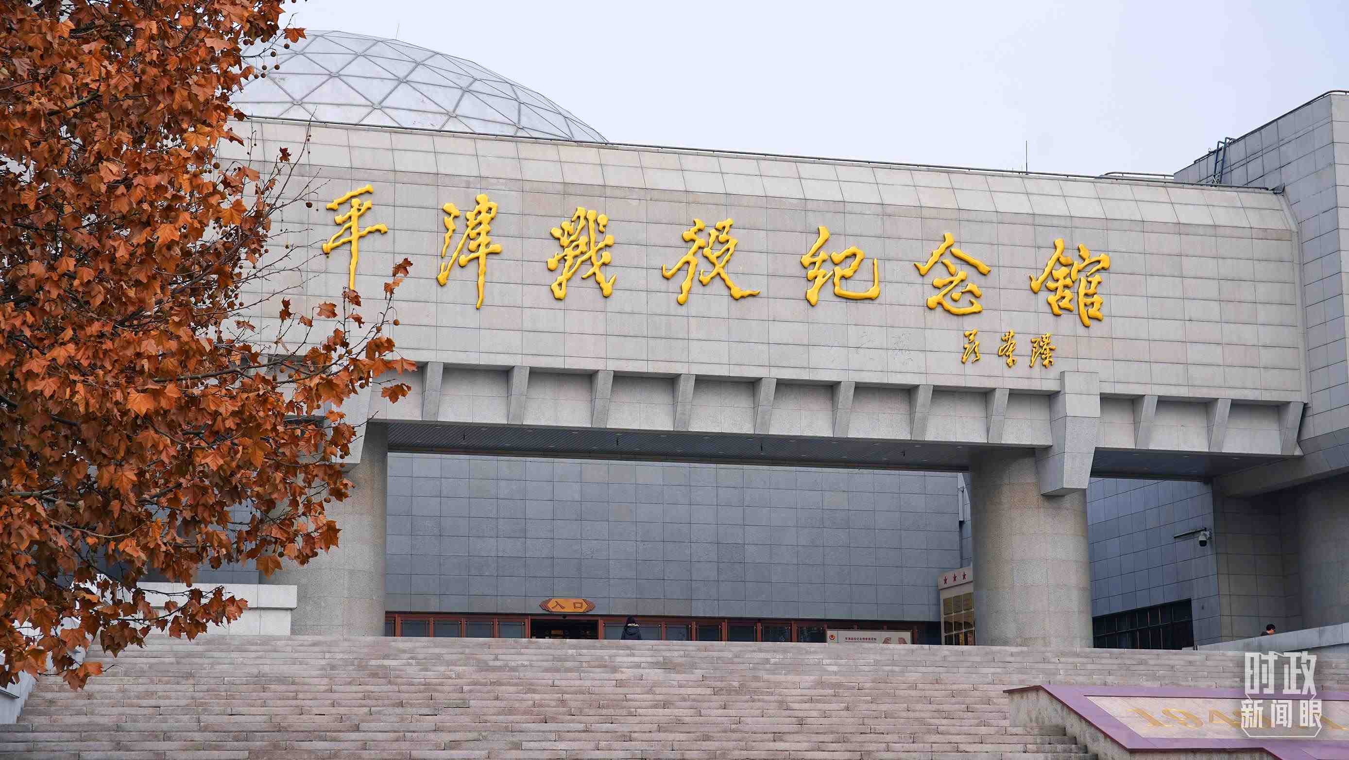 △平津戰(zhàn)役紀念館是全國愛國主義教育示范基地。（總臺央廣記者潘毅拍攝）