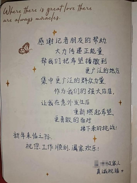 △ 2023年6月，媒體刊發(fā)報(bào)道將小孟不幸被跳樓者砸中的事推到了大眾視野中，也為經(jīng)濟(jì)狀況不好的這家人快速籌得急需的醫(yī)藥費(fèi)、生活費(fèi)等，一解燃眉之急。2024年新年，小孟給記者寫了一段新年祝福。