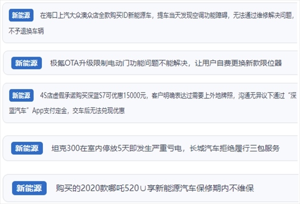 “人民投訴”用戶吐槽新能源汽車功能障礙多發(fā)、升級(jí)后配套服務(wù)跟不上、虛假優(yōu)惠、保修期內(nèi)不維保的問題。（“人民投訴”平臺(tái)截圖）