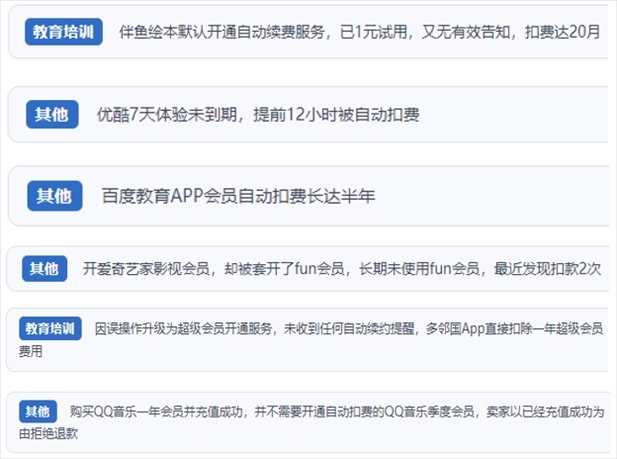“人民投訴”用戶投訴部分App未征得用戶同意擅自開啟自動(dòng)扣續(xù)費(fèi)、以免費(fèi)試用誘導(dǎo)充值、私自為用戶套開會(huì)員等侵權(quán)行為。（“人民投訴”平臺(tái)截圖）