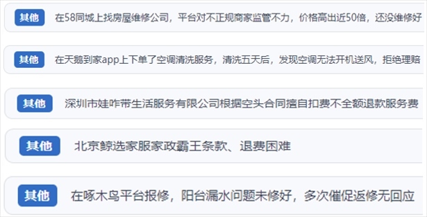 “人民投訴”用戶反映家政、防水補(bǔ)漏維修、家電清洗等上門服務(wù)中出現(xiàn)的質(zhì)量問題以及平臺(tái)監(jiān)管缺失的情況。（“人民投訴”平臺(tái)截圖）