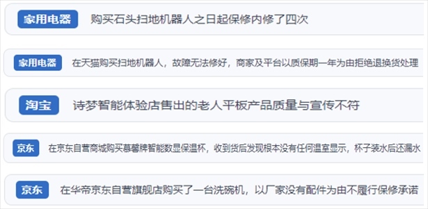 “人民投訴”用戶投訴掃地機(jī)、洗地機(jī)、洗碗機(jī)、老人平板電腦等智能生活產(chǎn)品質(zhì)量及售后問題。（“人民投訴”平臺(tái)截圖）