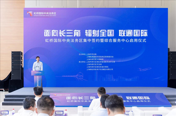 虹橋國(guó)際中央法務(wù)區(qū)集中簽約暨綜合服務(wù)中心啟用儀式順利舉行。上海市司法局供圖