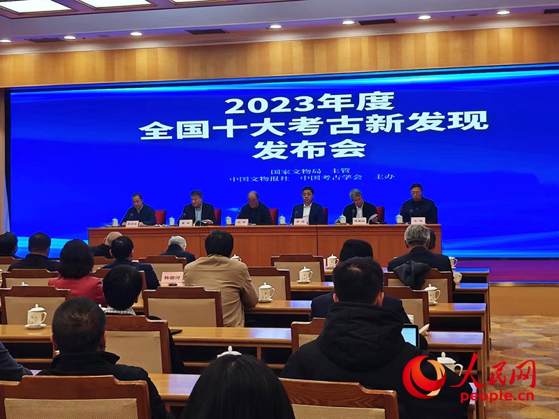 2023年度全國十大考古新發(fā)現(xiàn)發(fā)布會現(xiàn)場。人民網(wǎng)記者 韋衍行攝