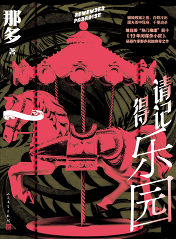 《請記得樂園》。出版社供圖
