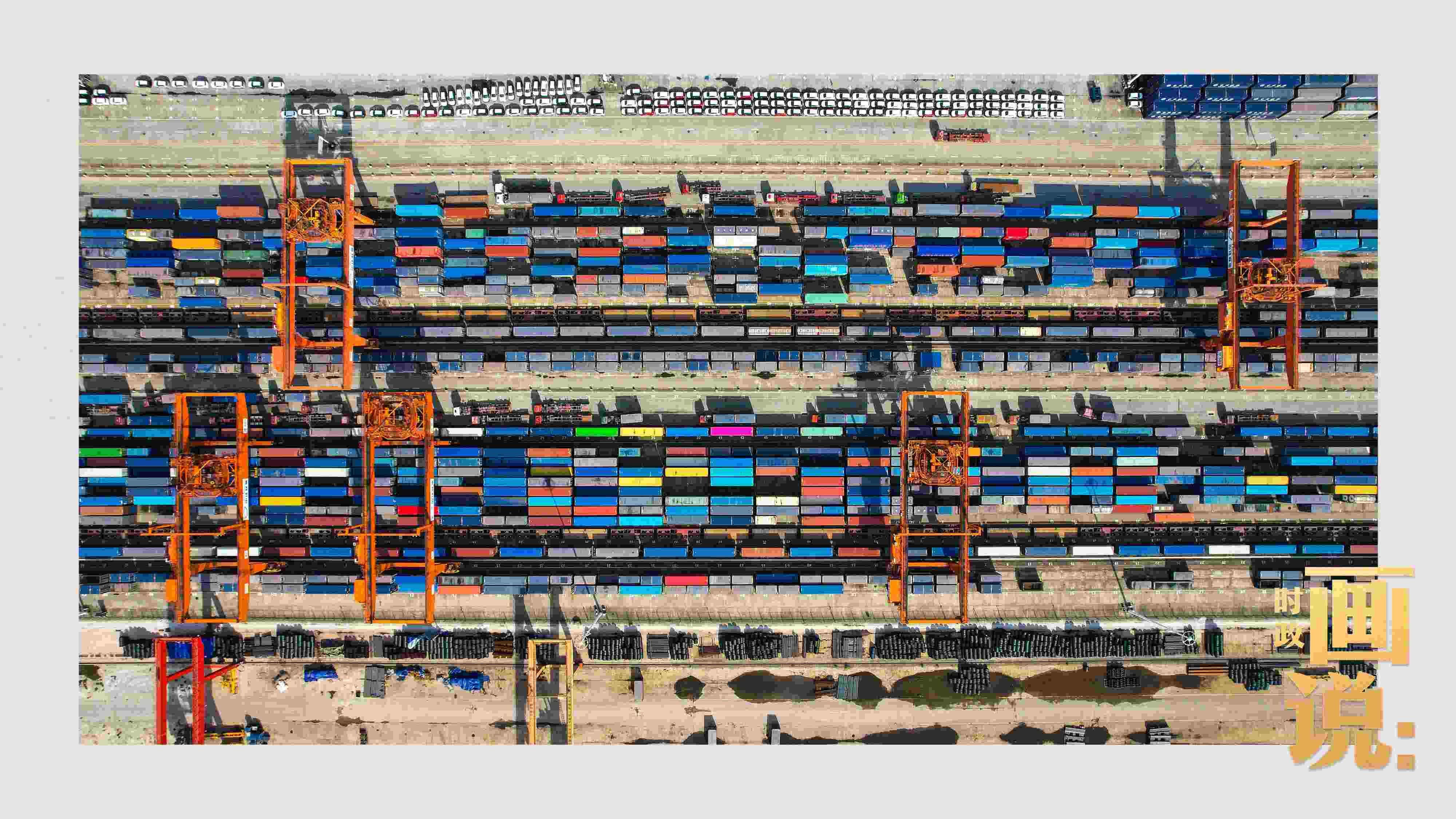 △重慶國(guó)際物流樞紐園區(qū)內(nèi)，滿載貨物的鐵路集裝箱等待起運(yùn)。團(tuán)結(jié)村，沙坪壩。