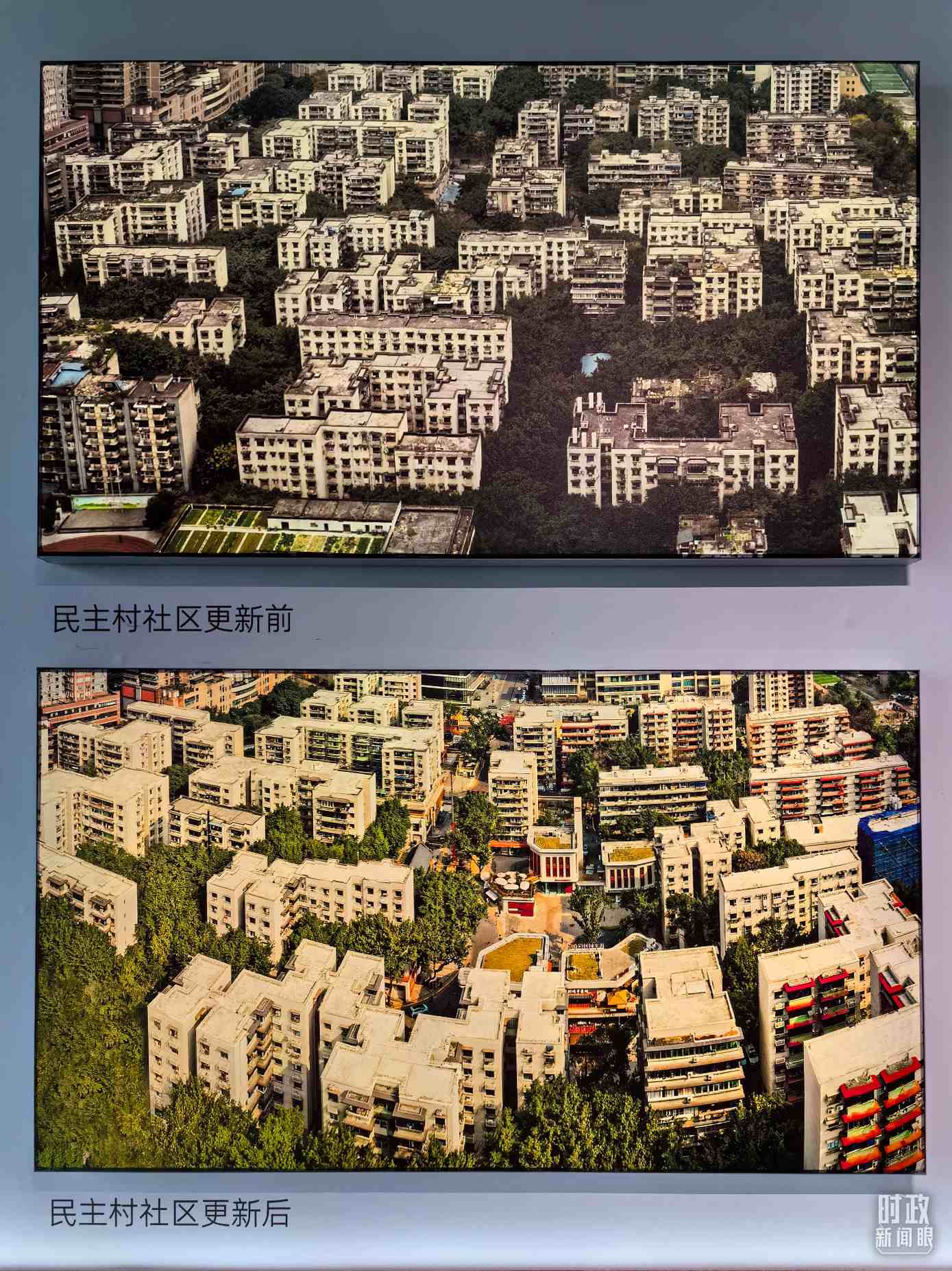 △民主村社區(qū)更新前后。（總臺(tái)央視記者陸泓宇拍攝）